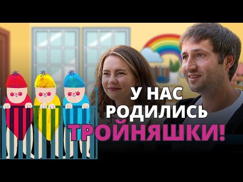 Видео: Большой рестарт семьи: рождение тройняшек