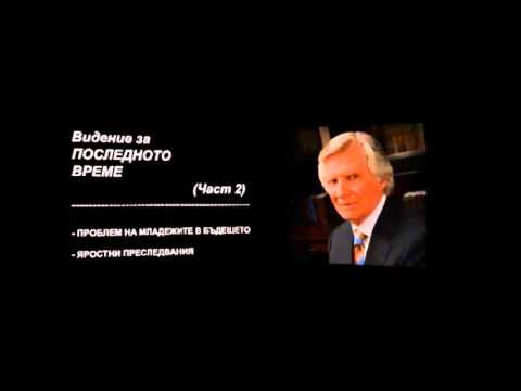Видео: "ВИДЕНИЕ за ПОСЛЕДНОТО ВРЕМЕ" - Част 2