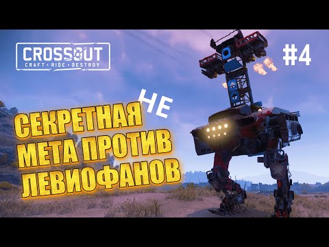 Видео: МЕТА-билд НОВИЧКА в Crossout! Выношу ЛЕВИОФАНОВ осами? Аккаунт без доната, 4 серия