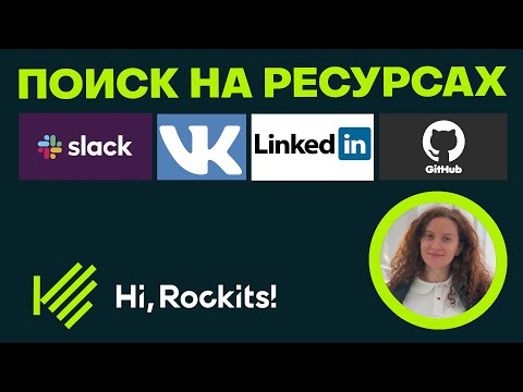 Видео: Сорсинг по Linkedin, GitHub, VK, Slack