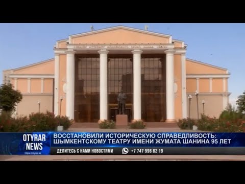 Видео: Восстановили историческую справедливость: шымкентскому театру имени Жумата Шанина 95 лет