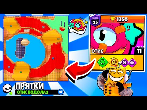 Видео: ПРЯТКИ ОТИСА! НОВЫЙ МИНИ РЕЖИМ ПРЯТКИ BRAWL STARS