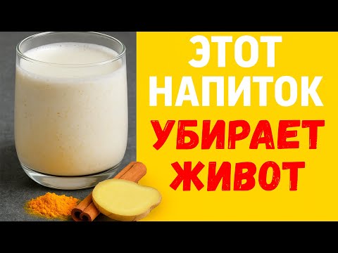 Видео: Напиток на ночь, который сжигает жир на животе, но 95% пьют неправильно!