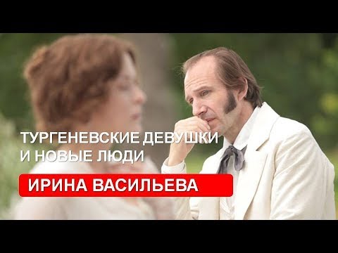 Видео: О «тургеневских девушках» и «новых людях» (Ирина Васильева