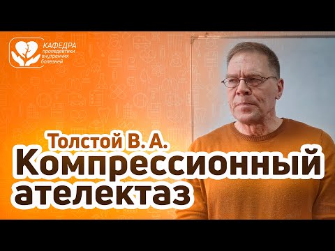 Видео: Компрессионный ателектаз
