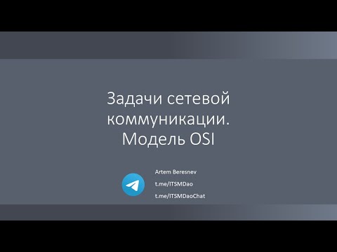 Видео: Лекция 1. Задачи сетевой коммуникации. Модель OSI