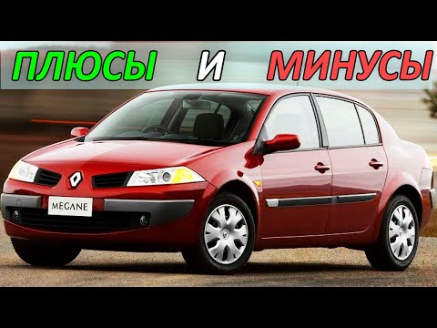 Видео: Renault Megane 2. ПЛЮСЫ и МИНУСЫ автомобиля