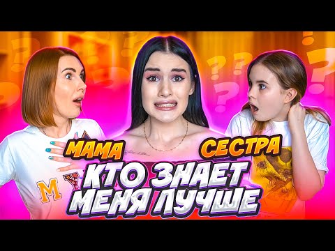 Видео: МАМА vs СЕСТРА😱 КТО ЗНАЕТ МЕНЯ ЛУЧШЕ? ВСЕ СЕКРЕТЫ
