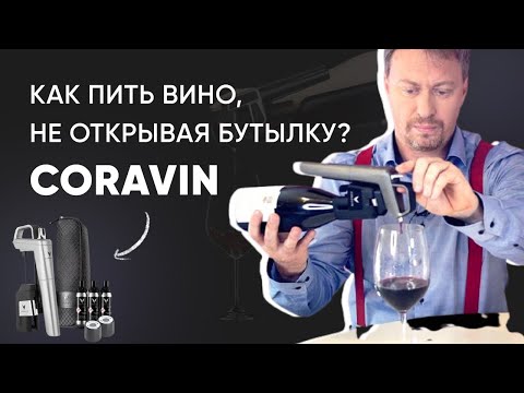 Видео: Как [ПИТЬ ВИНО], не открывая бутылку? Обзор гаджета CORAVIN