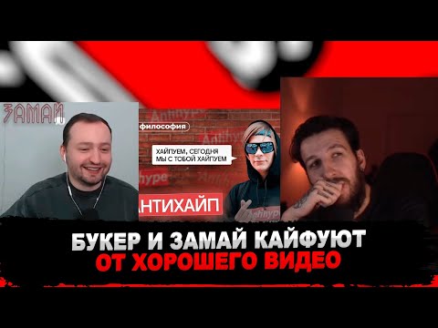 Видео: РЕАКЦИЯ БУКЕРА И ЗАМАЯ НА Философия «Антихайпа» (ПРАВОЕ ПОЛУШАРИЕ ИНТРОВЕРТА)