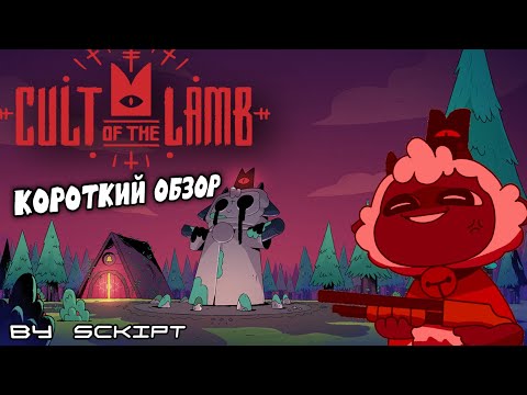 Видео: КРАТКИЙ ОБЗОР - CULT OF THE LAMB!