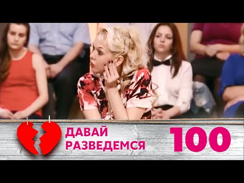 Видео: ДАВАЙ РАЗВЕДЕМСЯ | Серия 100