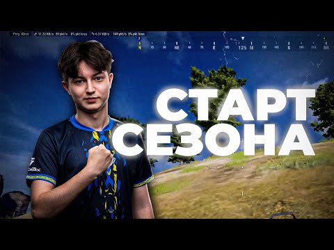 Видео: НОВЫЙ РЕЙТИНГОВЫЙ СЕЗОН в PUBG