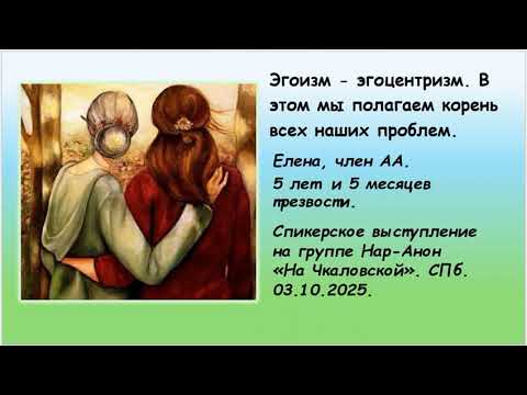 Видео: Елена, АА. 5 л и 5 м трезвости. Эгоизм - эгоцентризм. В этом мы полагаем корень всех наших проблем.