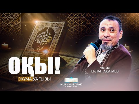 Видео: "АЛАҚ" СҮРЕСІНІҢ АЛҒАШҚЫ 5 АЯТЫНАН АЛЫНАТЫН РУХАНИ ТӘЛІМ-ТӘРБИЕ