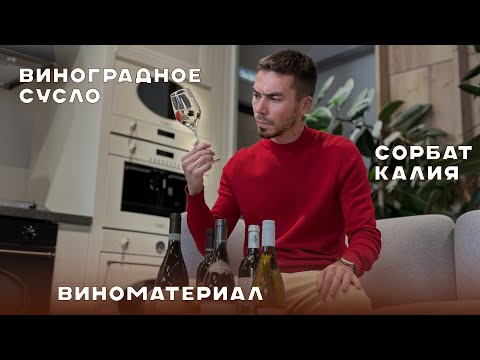 Видео: Каких компонентов не должно быть в составе качественного вина