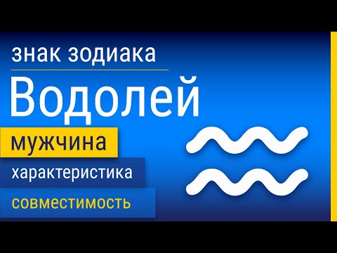 Видео: Знак Зодиака Мужчина-Водолей: Характеристика и Совместимость