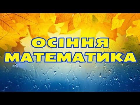 Видео: "Осіння математика". Заняття з математики для дошкільнят.