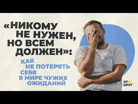 Видео: «Никому не нужен, но всем должен»: как не потерять себя в мире чужих ожиданий