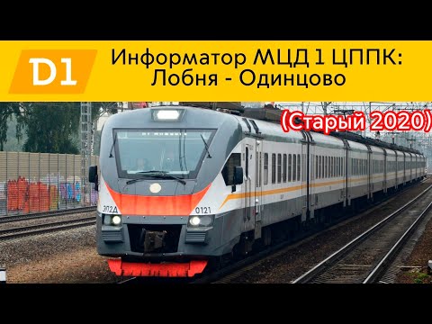 Видео: Информатор МЦД 1 ЦППК: Лобня - Одинцово (Старый 2020)