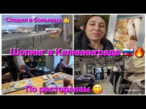 Видео: Влоги 🇷🇺/Мед комиссия готова👍/Ресторан😋/ шопинг в Калининграде 🔥Покупки