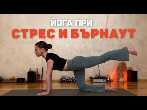 Видео: Йога при стрес и бърнаут | 30мин. лека практика
