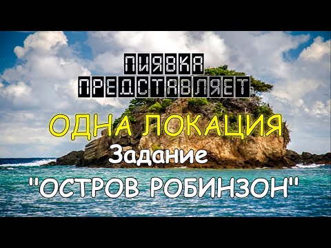 Видео: ОСТРОВ РОБИНЗОН обзор локации #MyFishingworld  #Fishing