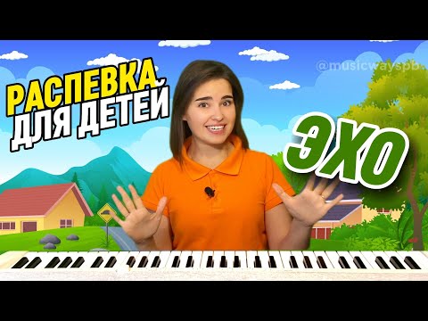 Видео: РАСПЕВКА МУЗЫКАЛЬНОЕ ЭХО. Занятие по вокалу детям. Пение. Как научить петь ребенка дома?