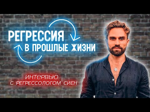 Видео: Интервью Игоря Будникова с регрессологом Сиен о реинкарнации, прошлых жизнях и регрессии