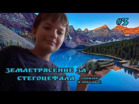 Видео: Опять Землетрясение - #3 Jurassis world the game