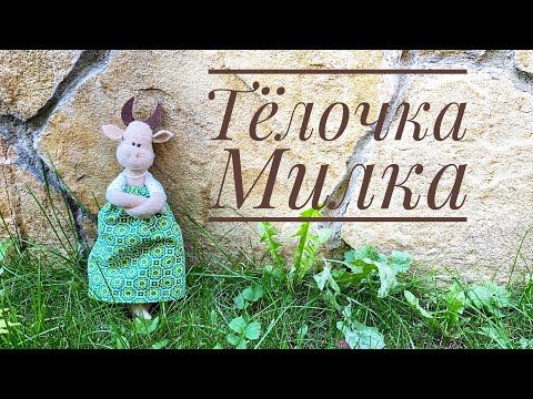 Видео: Текстильная Тёлочка