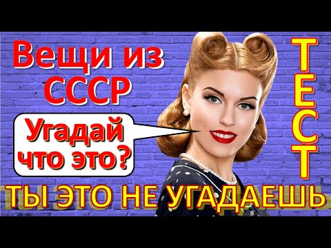 Видео: ТЕСТ 266 Вещи из СССР Угадай что это? Ностальгия - Пионеры, комсомольцы, сабо, Герои СССР
