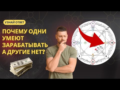 Видео: Почему одни умеют зарабатывать, а другие нет? Ответ в твоей дате рождения