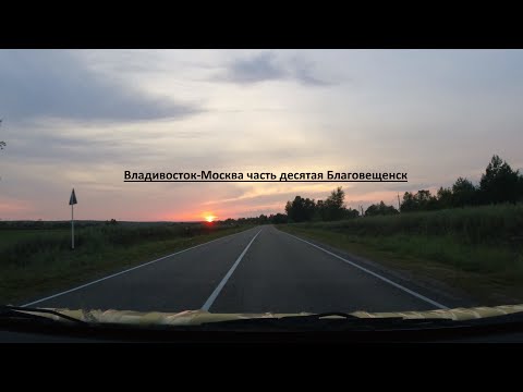 Видео: Часть 10 Стела-Благовещенск