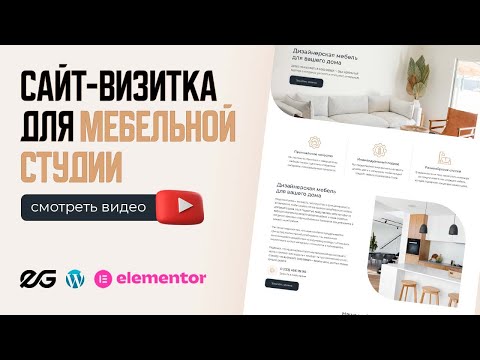 Видео: 🪑 САЙТ ДЛЯ МЕБЕЛЬНОЙ СТУДИИ НА WORDPRESS | РАЗРАБОТКА САЙТА НА WORDPRESS | УРОКИ WORDPRESS