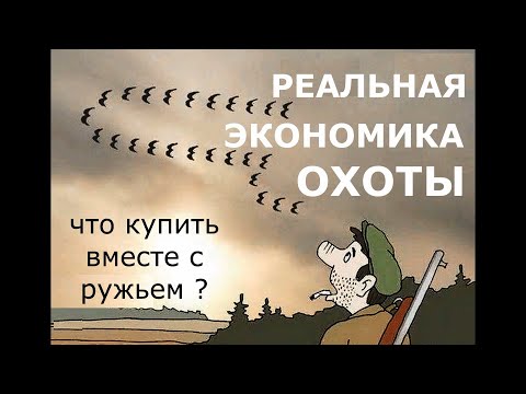 Видео: Что купить вместе с ружьем? Окупятся ли затраты?