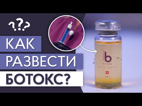 Видео: Как разводить ботокс для ресниц и бровей Lab of Beauty LB