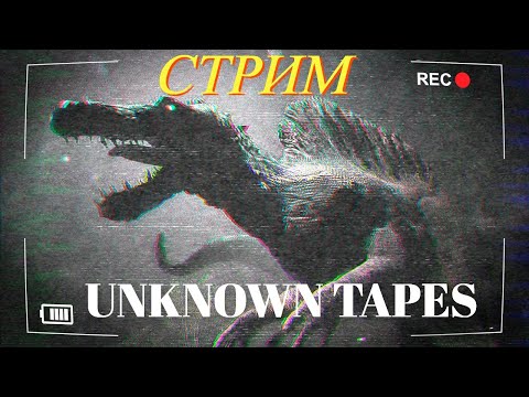 Видео: UNKNOWN TAPES. НОВЫЙ ДИНО ХОРРОР! ПРОХОЖДЕНИЕ! #dinosaurs