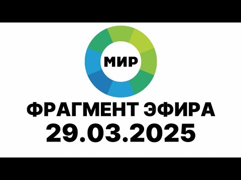 Видео: Фрагмент Эфира (МИР Казахстан Алматы 29.03.2025)