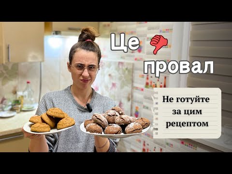 Видео: Невдале приготування вівсяного печива! Магазинне смачніше?