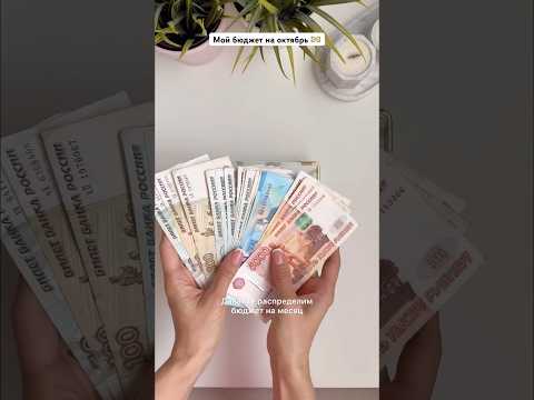 Видео: ДЕНЬГИ на октябрь 💸 #бюджет #распределение #деньги #финансоваяграмотность #мотивация