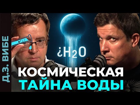Видео: КАК ПОЯВИЛАСЬ ВОДА и ОТКУДА она взялась на Земле? Астрохимик Вибе  о самых популярных гипотезах 💦🧊❄️