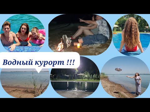 Видео: Ташморе-Автомобилист 2часть...🏖Водный курорт!⛵️