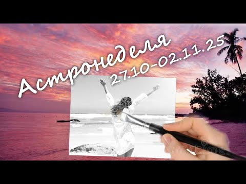 Видео: Астронеделя 27.10-02.11.25 Живой эфир с Валерией Пузыревой