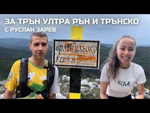 Видео: Най-смисленият ми влог: За Трън Ултра Рън и Трънско с Руслан Зарев