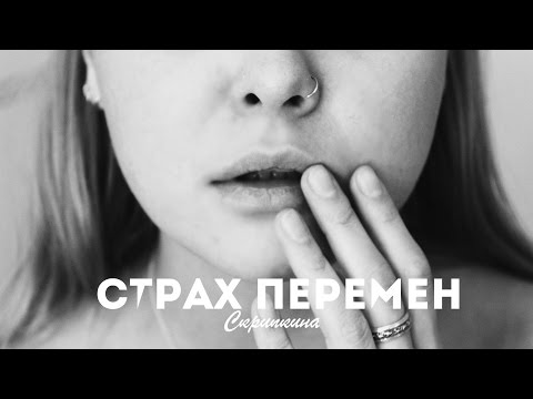 Видео: СТРАХ ПЕРЕМЕН