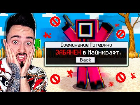 Видео: НАДЗИРАТЕЛИ КАЖДЫЙ РАЗ ПОЛУЧАЮТ БАН В ИГРЕ В КАЛЬМАРА МАЙНКРАФТ!