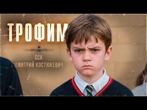 Видео: ССК | Жуткий мальчик ТРОФИМ