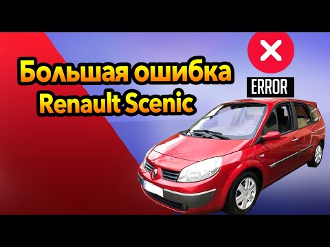 Видео: Большая ошибка Renault Scenic