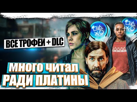 Видео: Платиновый трофей в игре Alan Wake 2 + DLC все трофеи, достижения